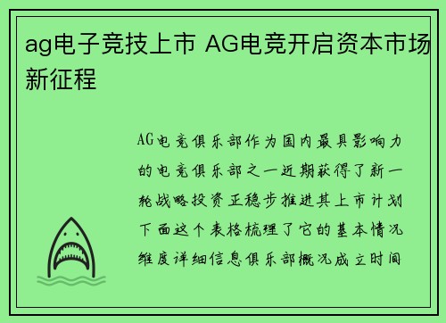 ag电子竞技上市 AG电竞开启资本市场新征程