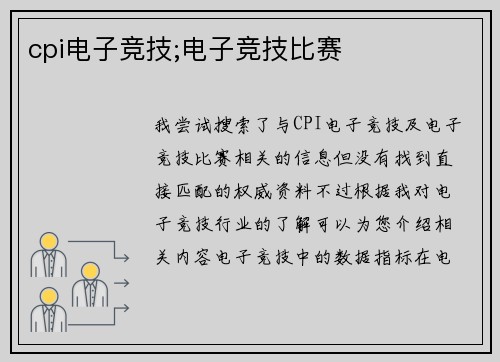 cpi电子竞技;电子竞技比赛