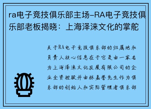 ra电子竞技俱乐部主场-RA电子竞技俱乐部老板揭晓：上海泽涞文化的掌舵人