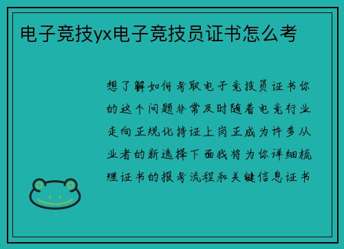 电子竞技yx电子竞技员证书怎么考