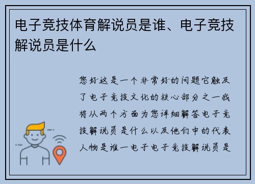电子竞技体育解说员是谁、电子竞技解说员是什么